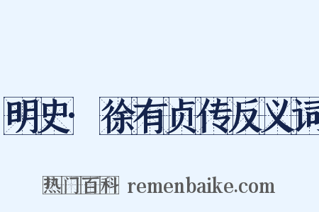 明史·徐有贞传反义词是什么意思的图片